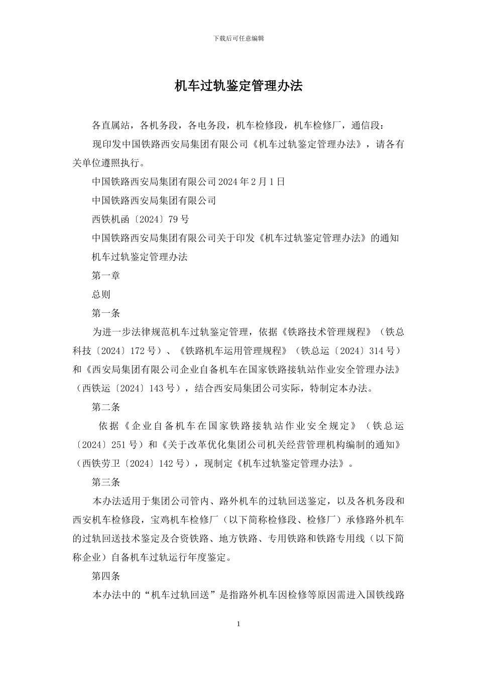 机车过轨鉴定管理办法_第1页