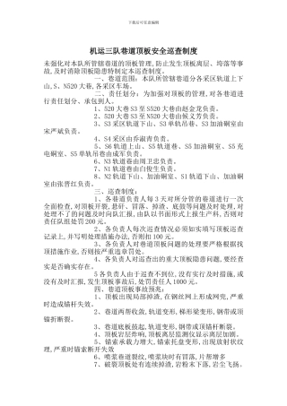 机运三队巷道顶板安全巡查制度