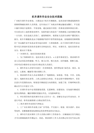 机车调车作业安全技术措施