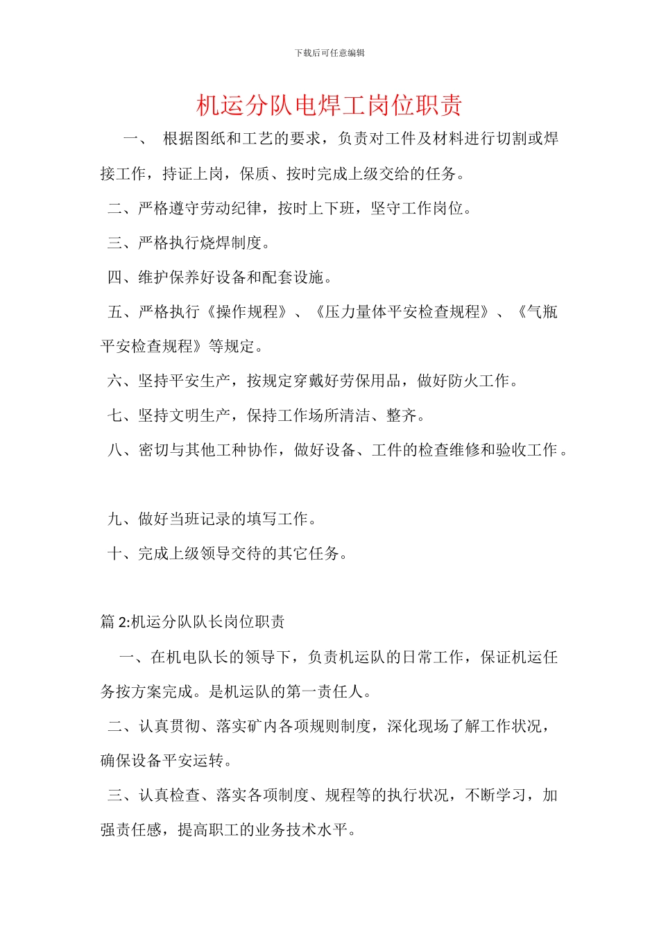 机运分队电焊工岗位职责_第1页