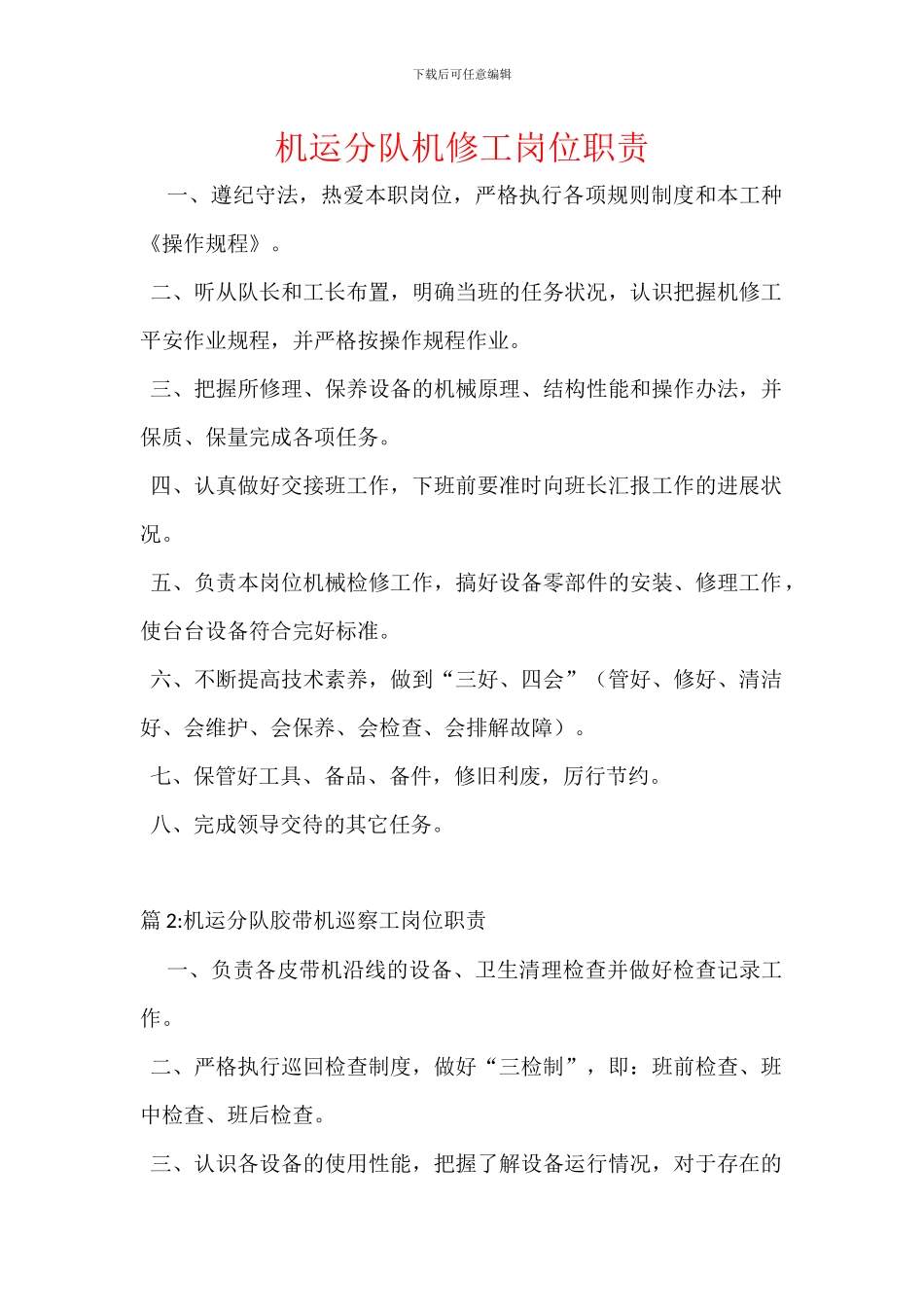 机运分队机修工岗位职责_第1页