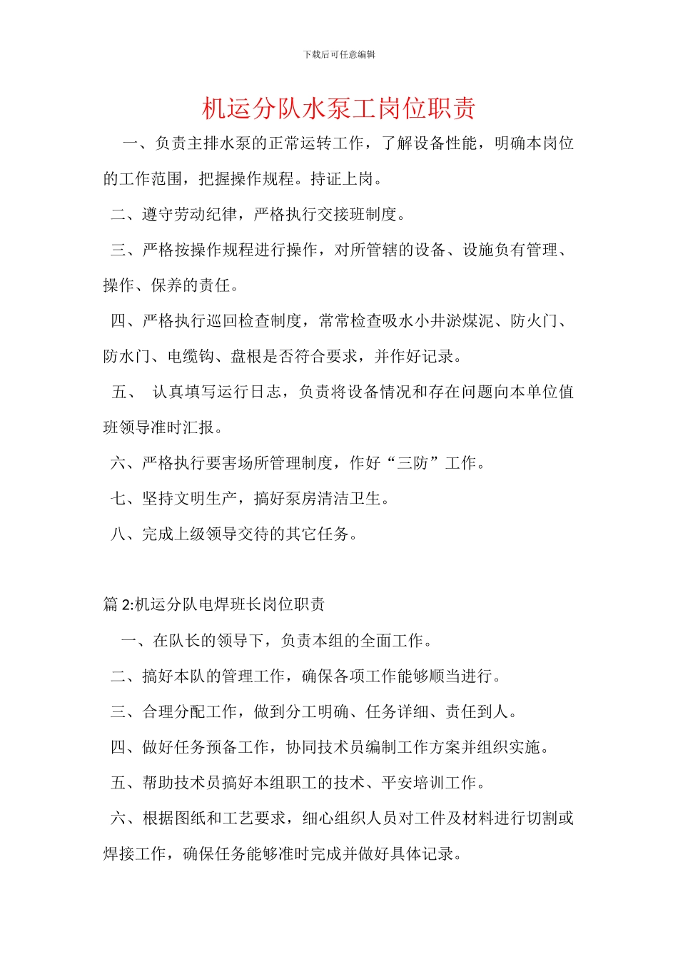 机运分队水泵工岗位职责_第1页