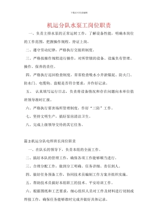 机运分队水泵工岗位职责