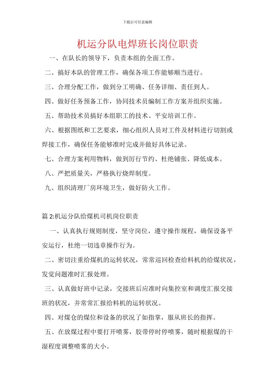 机运分队电焊班长岗位职责_第1页