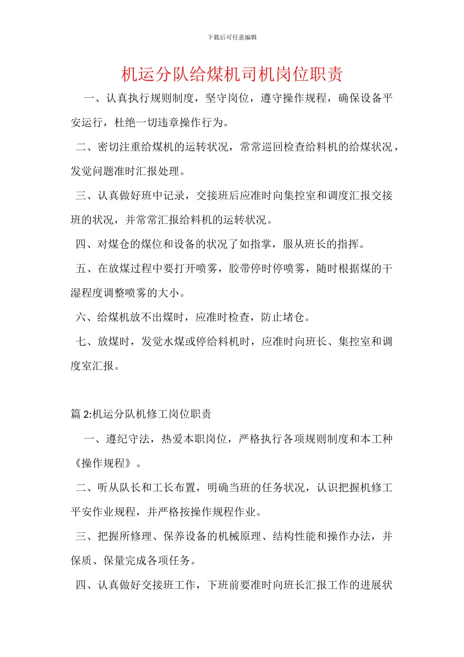 机运分队给煤机司机岗位职责_第1页