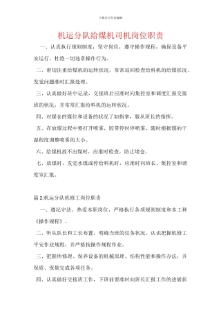 机运分队给煤机司机岗位职责