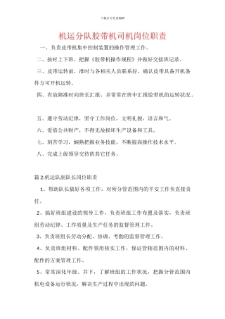 机运分队胶带机司机岗位职责