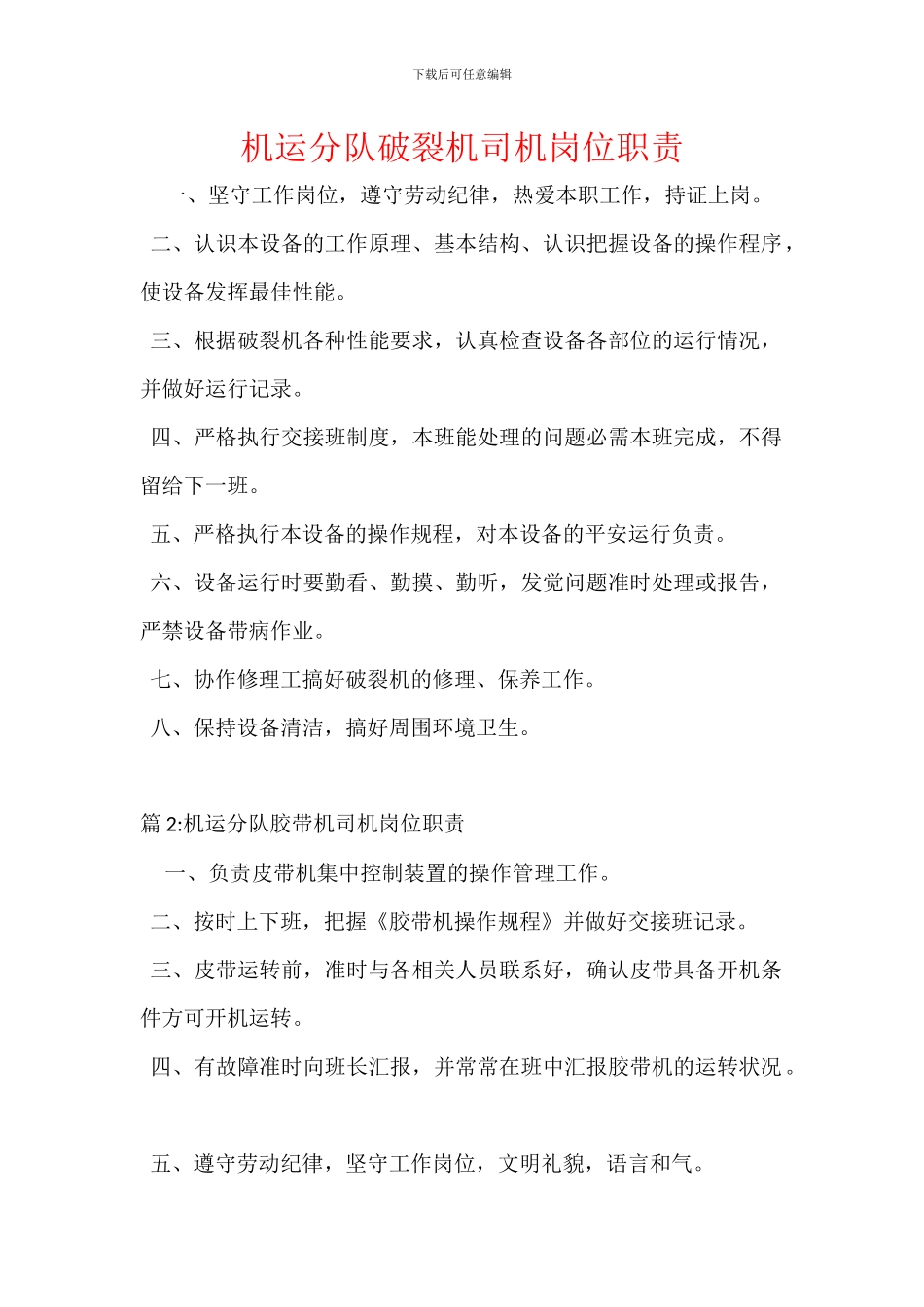 机运分队破碎机司机岗位职责_第1页