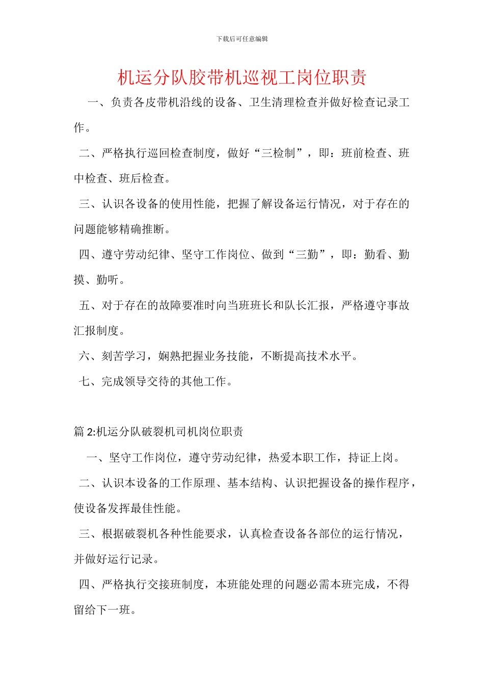 机运分队胶带机巡视工岗位职责_第1页