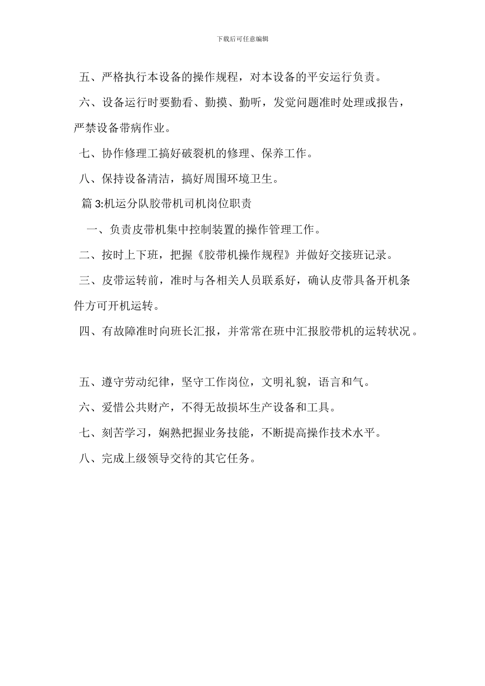 机运分队胶带机巡视工岗位职责_第2页