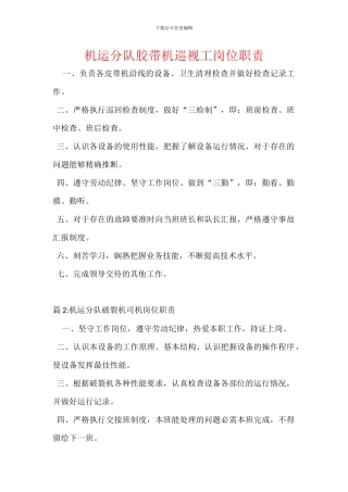 机运分队胶带机巡视工岗位职责