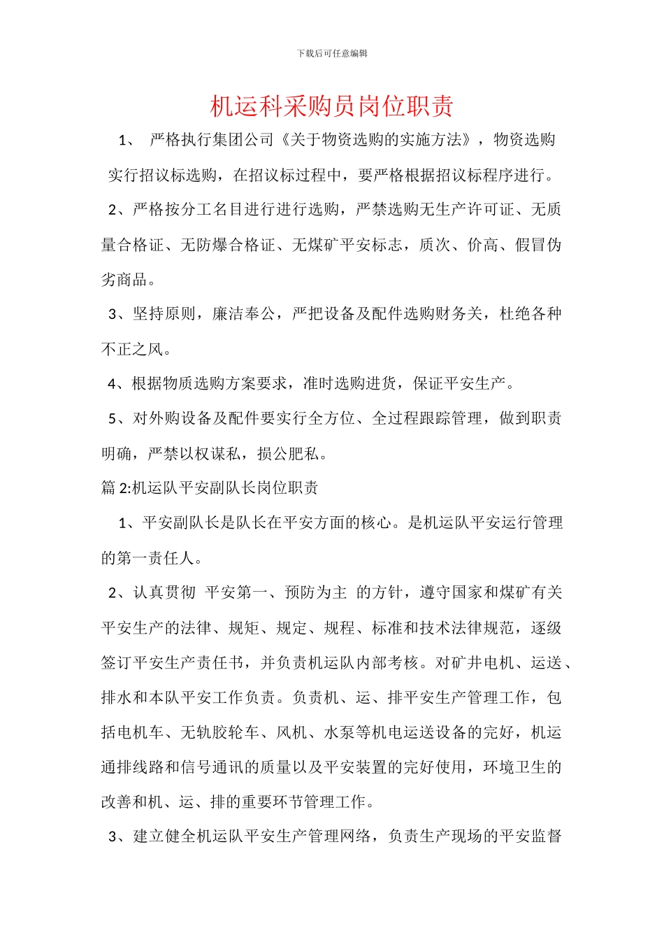 机运科采购员岗位职责_第1页