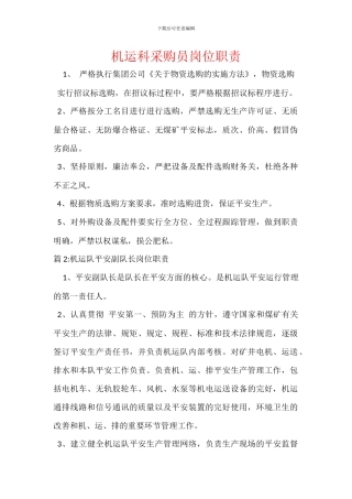 机运科采购员岗位职责