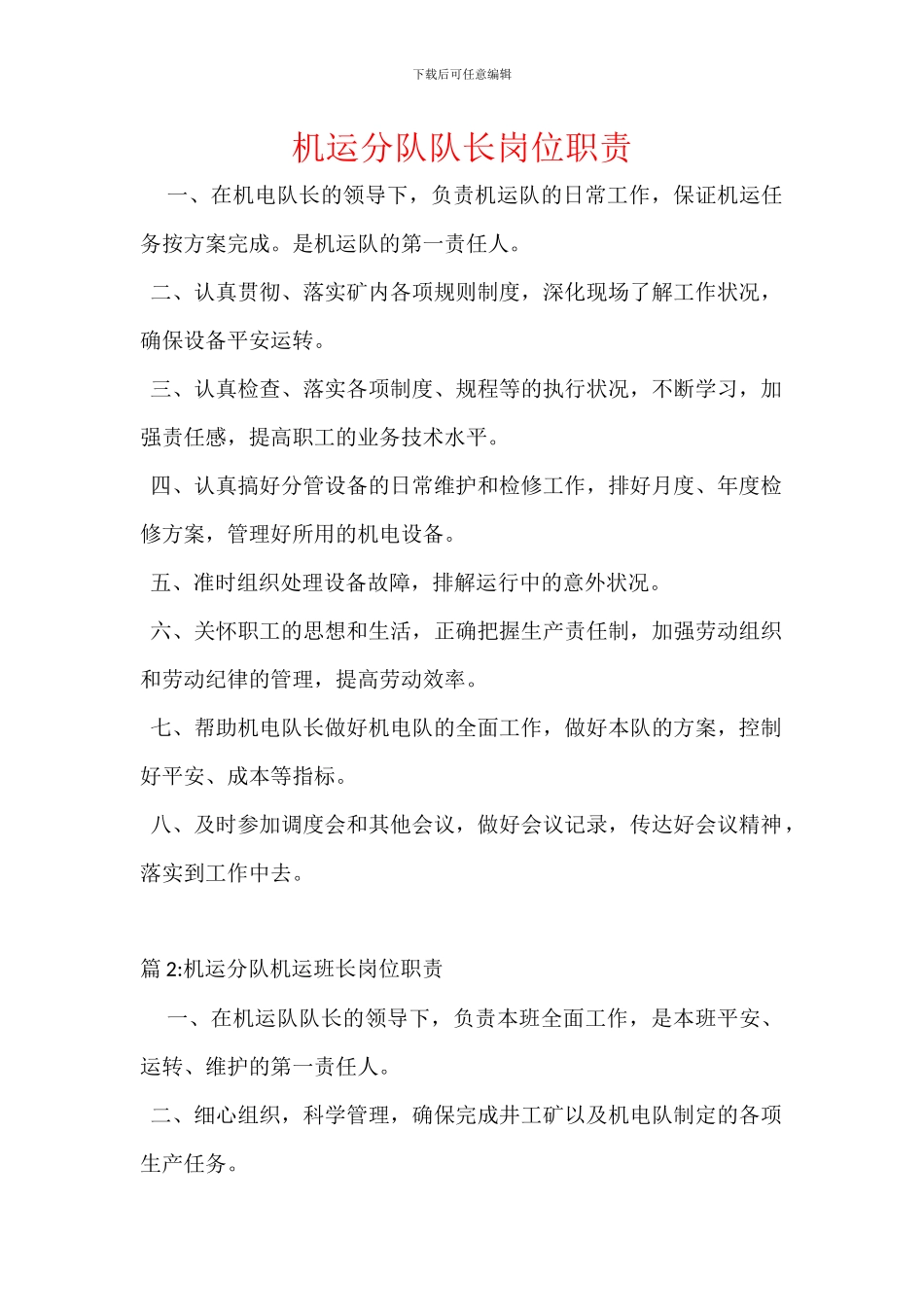 机运分队队长岗位职责_第1页