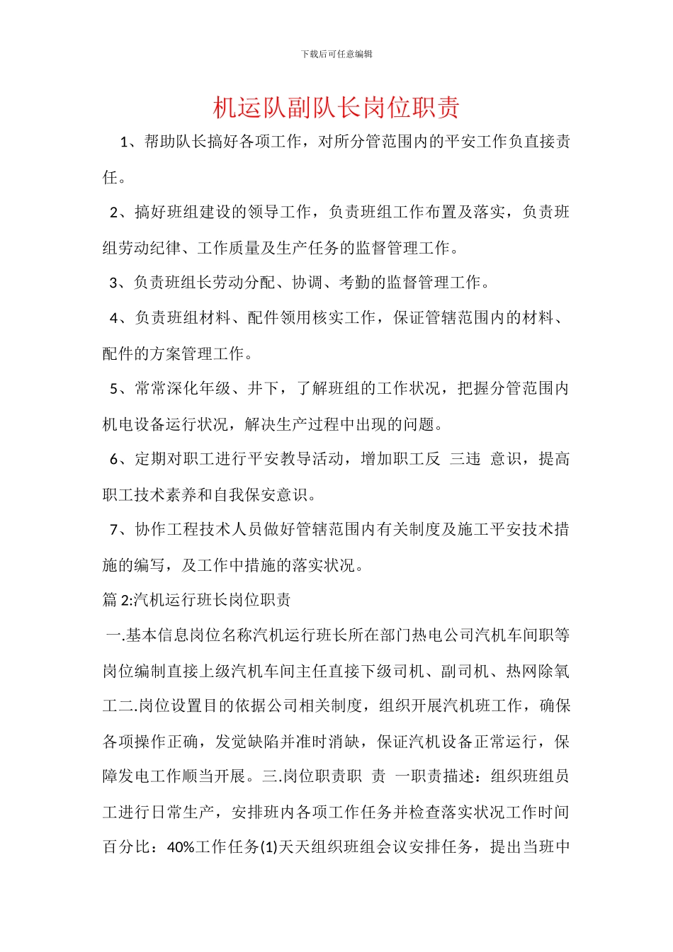机运队副队长岗位职责_第1页