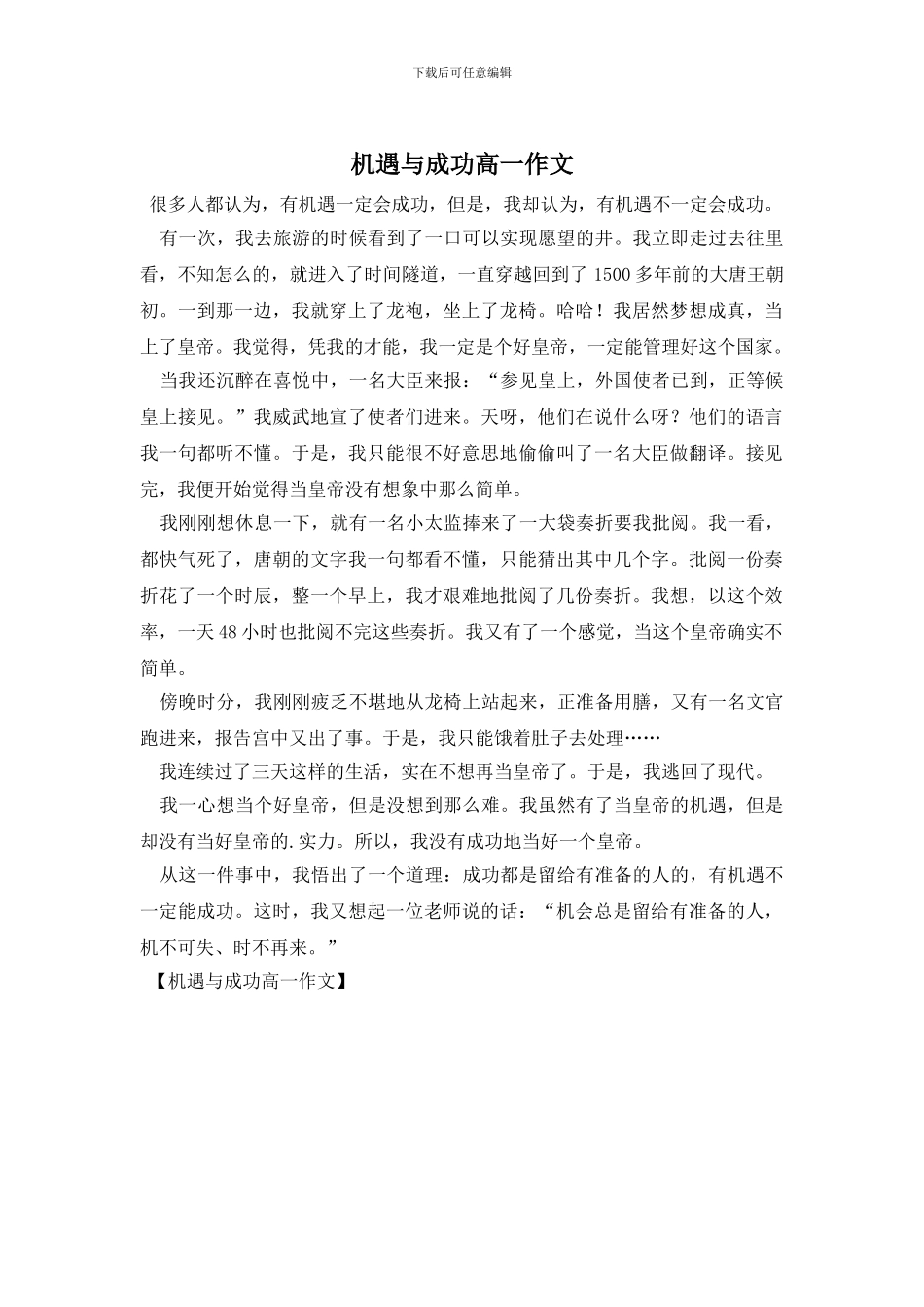 机遇与成功高一作文_第1页