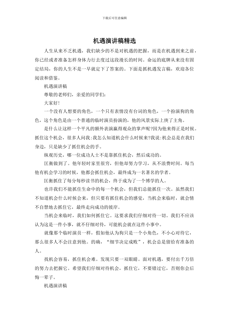 机遇演讲稿精选_第1页