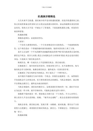 机遇演讲稿精选