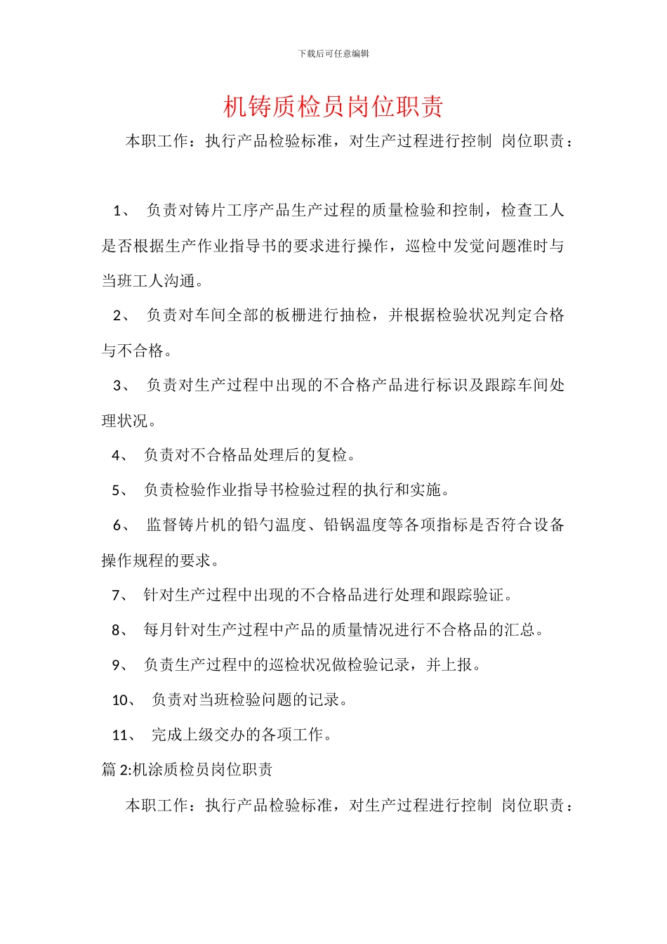 机铸质检员岗位职责_第1页