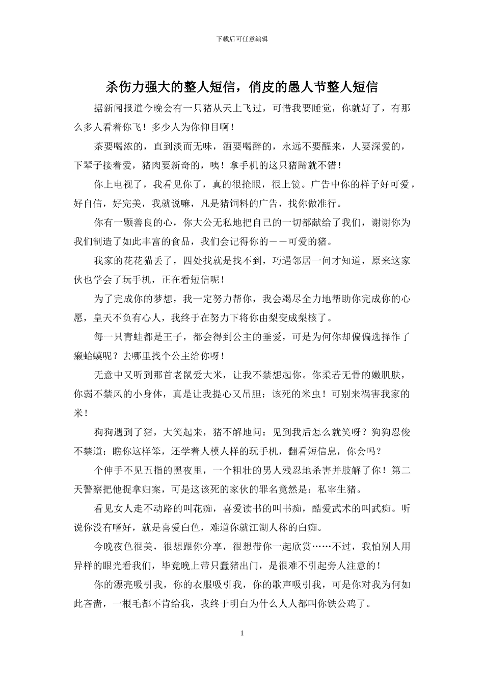 杀伤力强大的整人短信_第1页