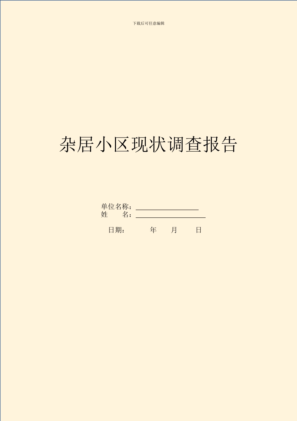 杂居小区现状调查报告_第1页