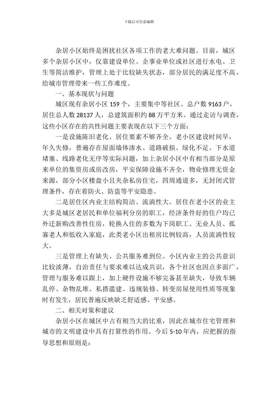 杂居小区现状调查报告_第2页