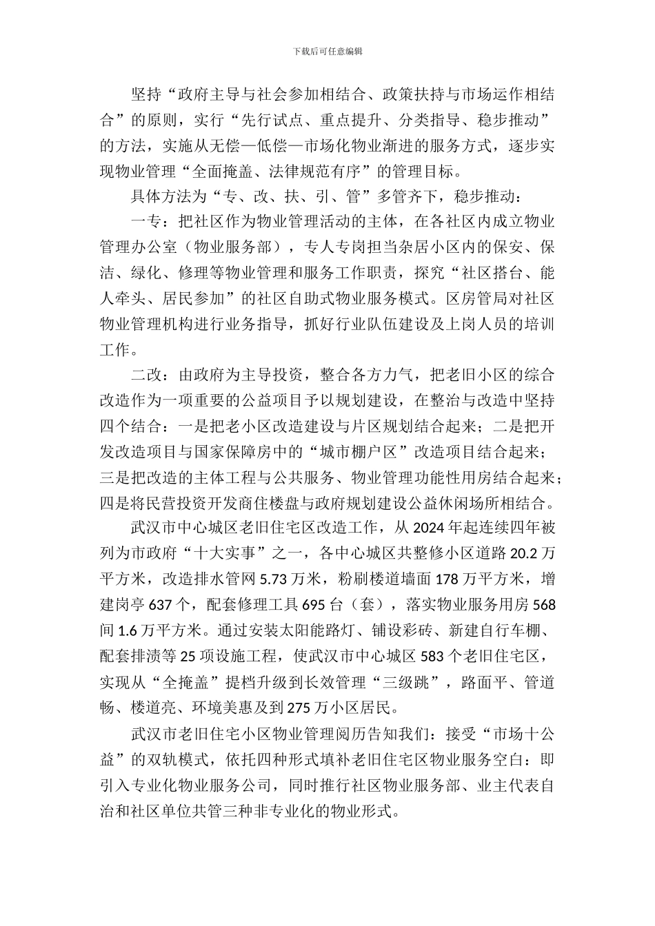 杂居小区现状调查报告_第3页