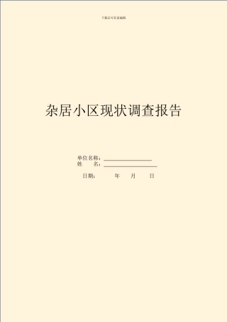 杂居小区现状调查报告