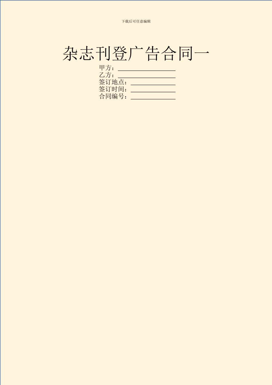 杂志刊登广告合同一_第1页
