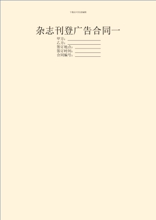 杂志刊登广告合同一