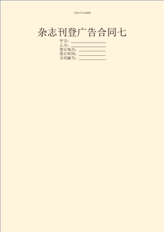 杂志刊登广告合同七