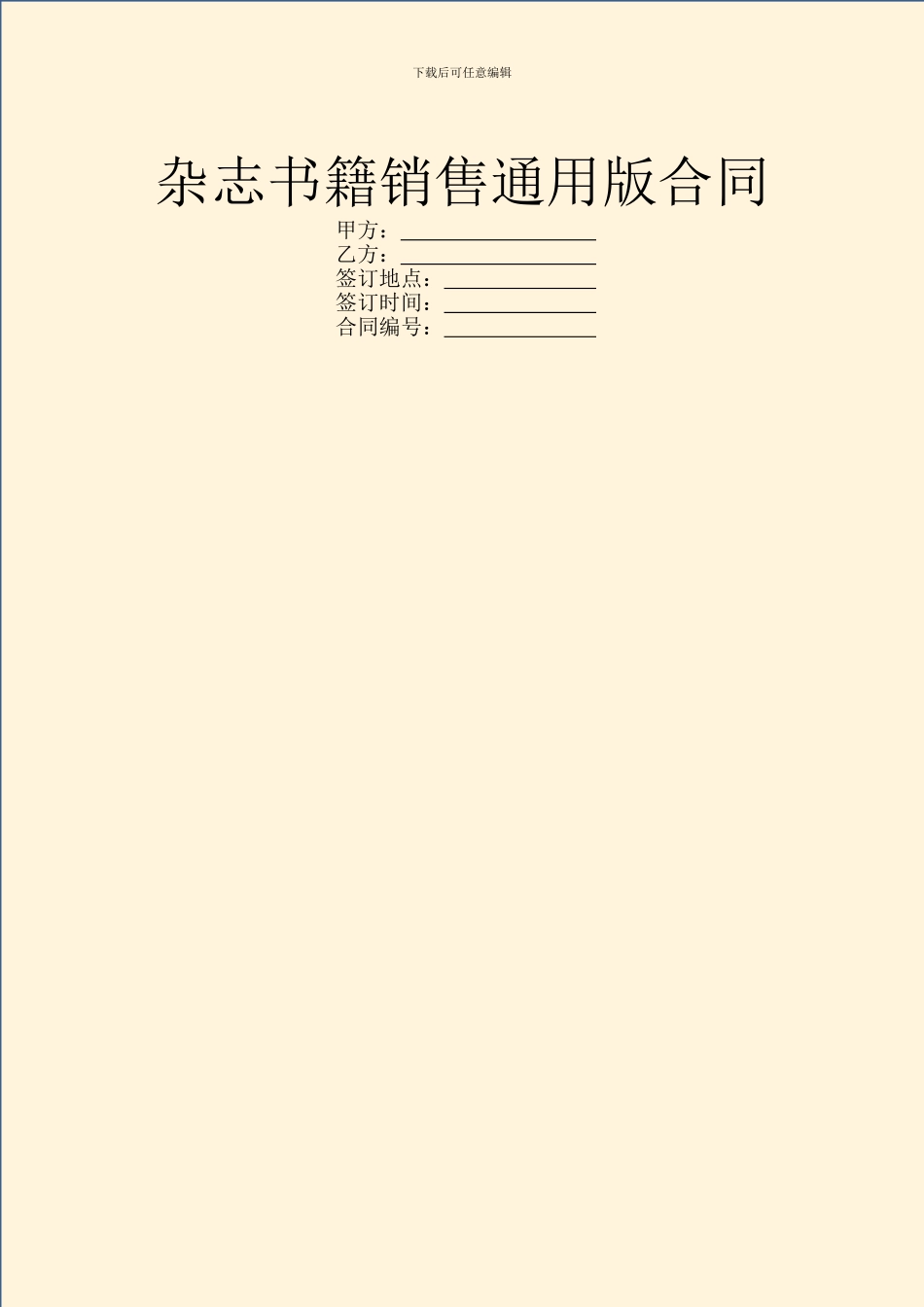 杂志书籍销售通用版合同_第1页