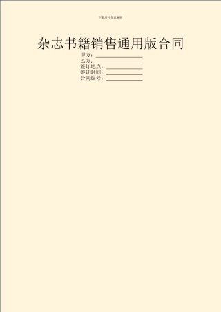 杂志书籍销售通用版合同