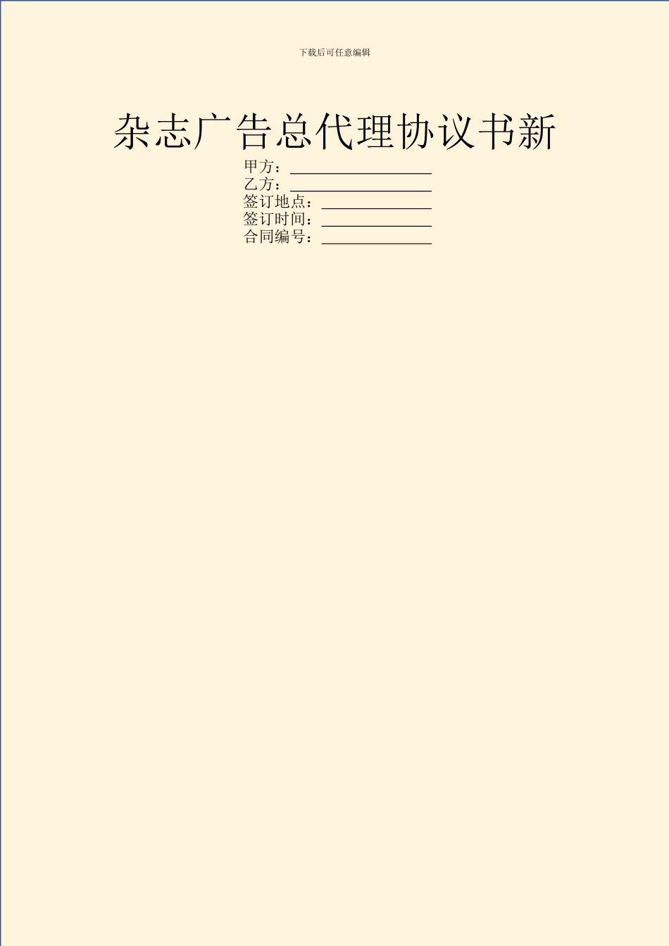杂志广告总代理协议书新_第1页