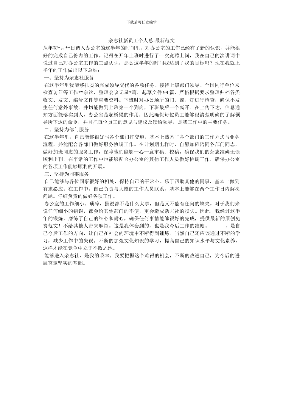 杂志社新员工个人总_第1页