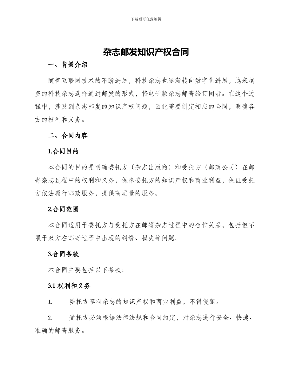 杂志邮发知识产权合同_第1页