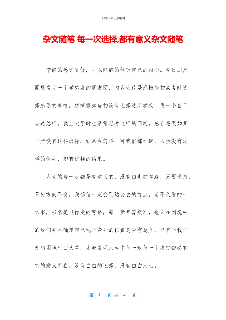 杂文随笔-每一次选择-都有意义杂文随笔_第1页