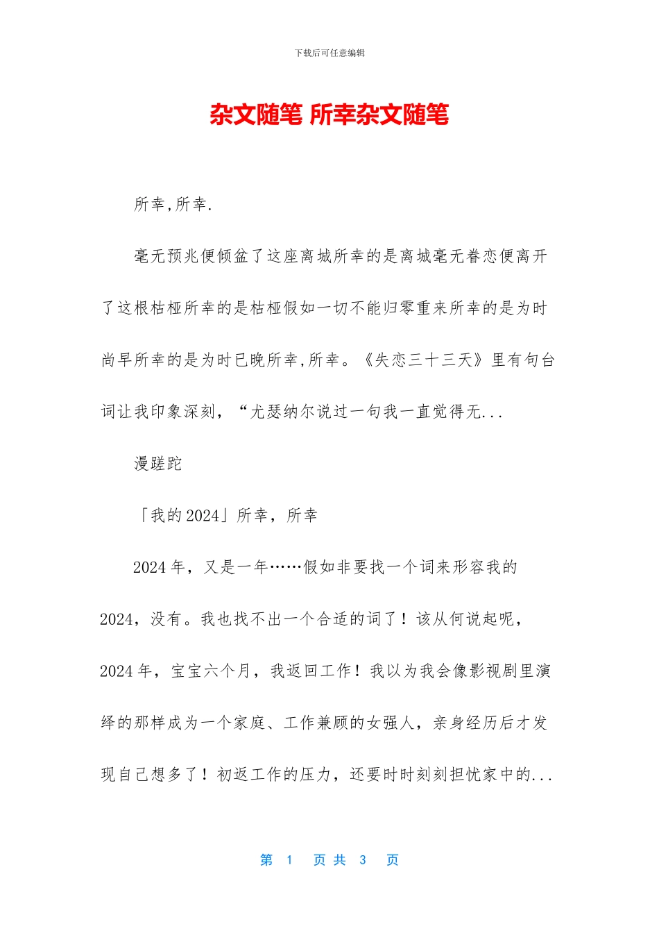 杂文随笔-所幸杂文随笔_第1页