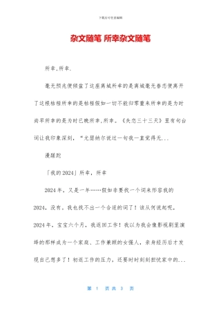 杂文随笔-所幸杂文随笔