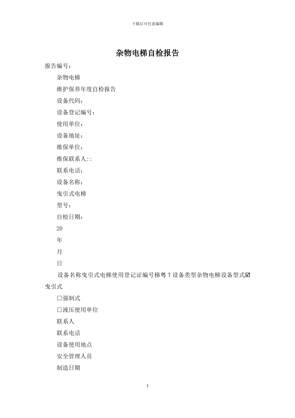 杂物电梯自检报告_第1页