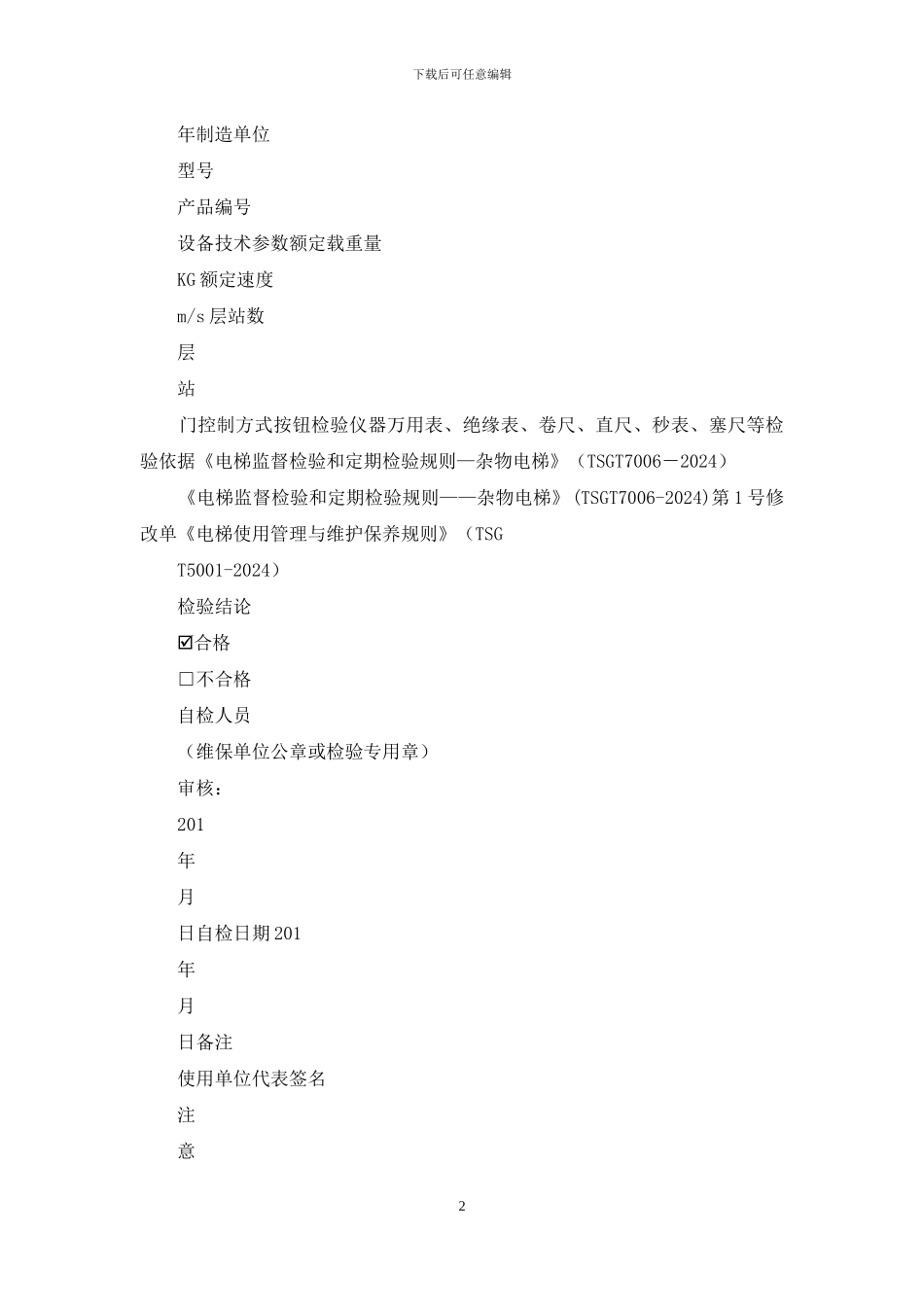 杂物电梯自检报告_第2页