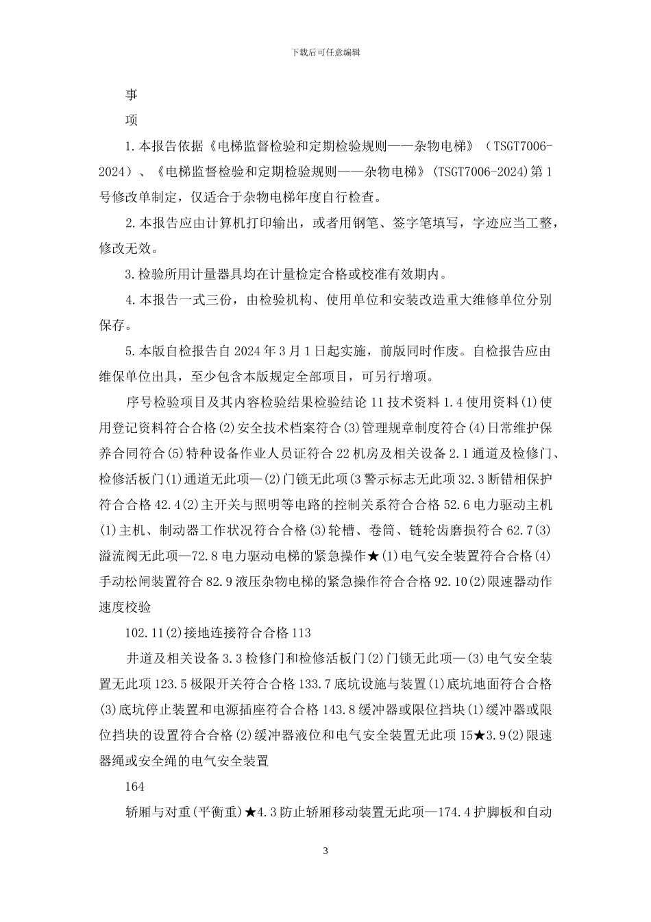 杂物电梯自检报告_第3页