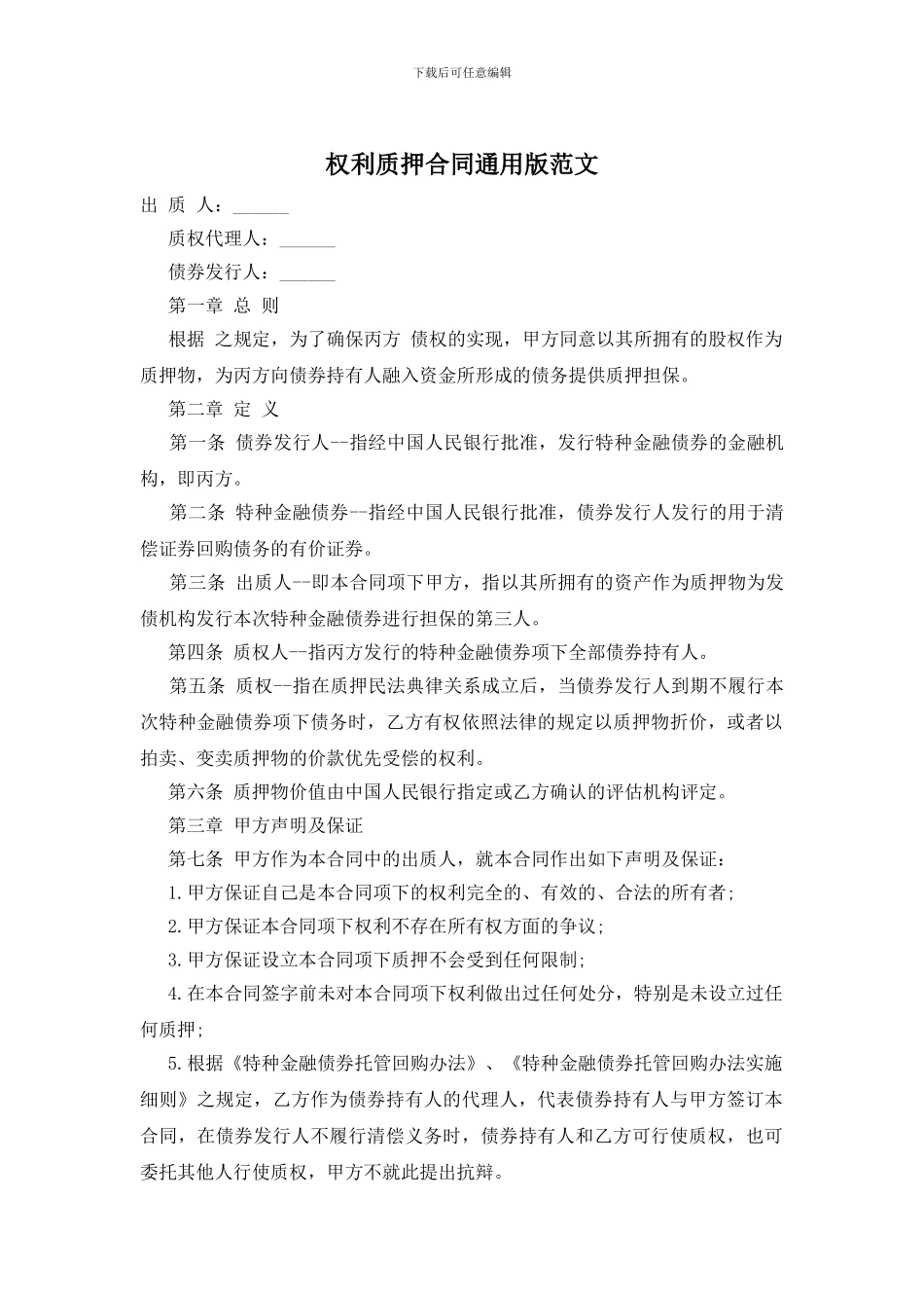 权利质押合同通用版范文_第1页