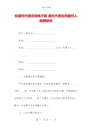 权委托代理合同电子版