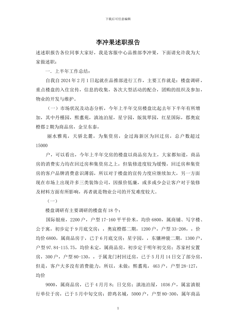 李冲果述职报告_第1页