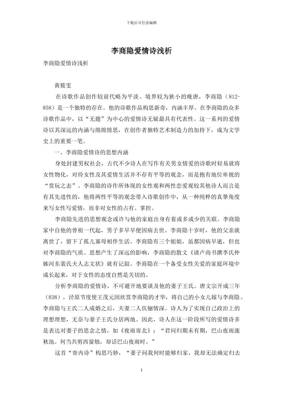 李商隐爱情诗浅析_第1页