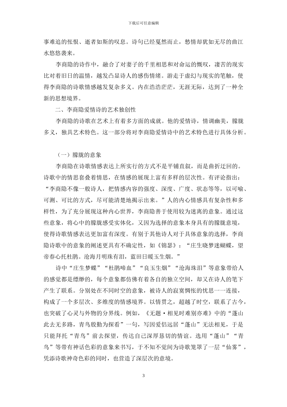 李商隐爱情诗浅析_第3页