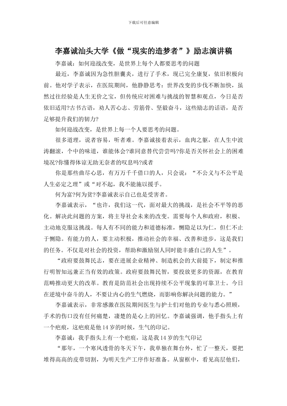 李嘉诚汕头大学《做“现实的造梦者”》励志演讲稿_第1页