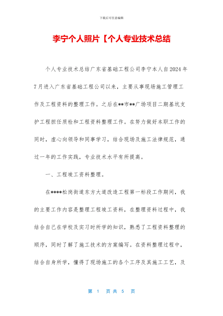 李宁个人照片【个人专业技术总结_第1页