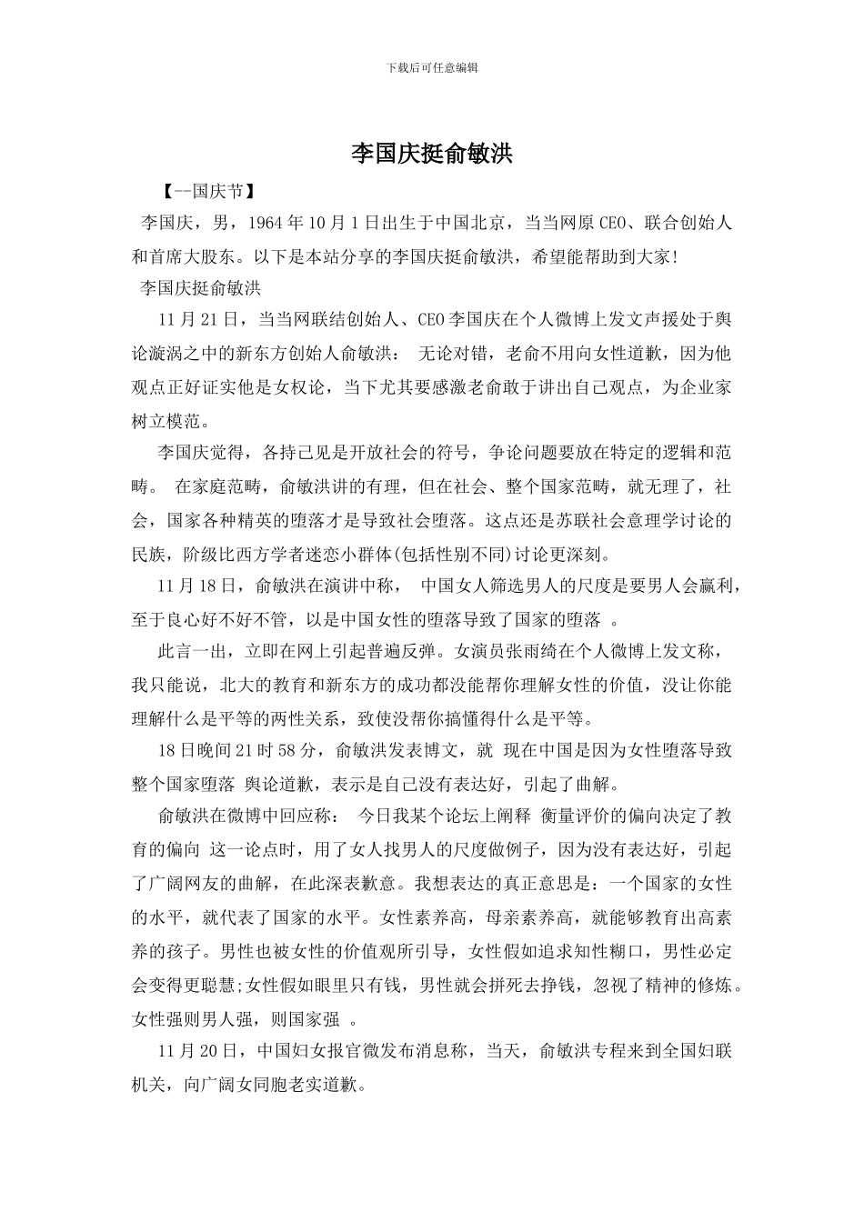 李国庆挺俞敏洪_第1页